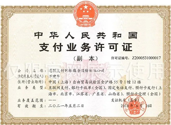 通易付电签版支付牌照