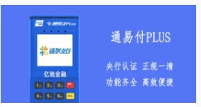 通易付：激活POS机需要使用认证的信用卡？