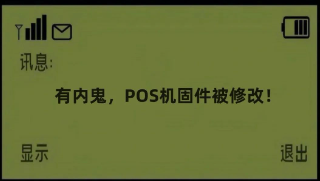 通联POS机提醒：内鬼把POS机固件源代码非法修改了？POS机安全吗？