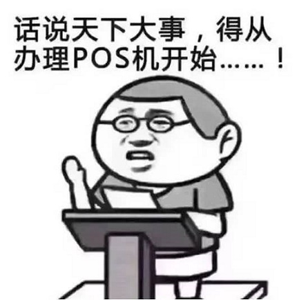 通联POS机：某支付公司面临1.56亿执行标的是不是旗下POS机要涨价？
