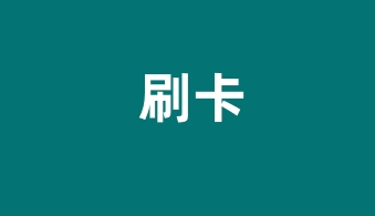 2.0和3.0联盟系统提现困境：形势严峻，何去何从？